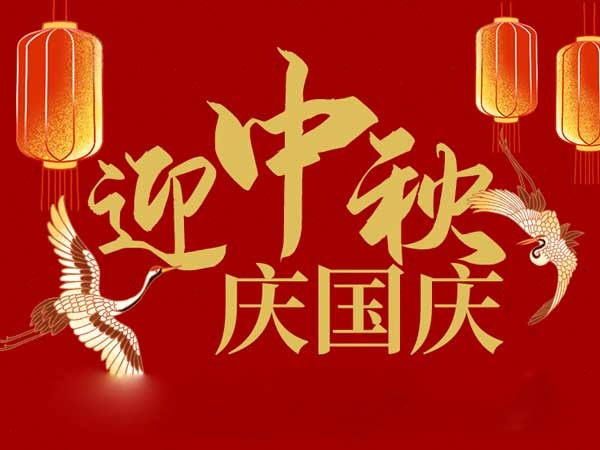 迎中秋，慶國慶：山東拓德電子科技有限公司恭祝各界朋友節(jié)日快樂