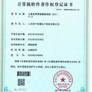 兒童發(fā)育篩查測驗系統(tǒng)(DST)軟件著作權(quán)