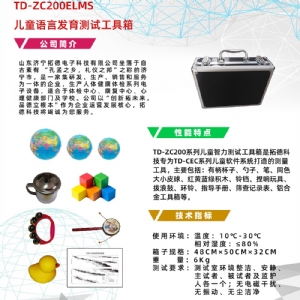 早期語言發(fā)育進(jìn)程量表兒童語言發(fā)育篩查工具箱ELMS