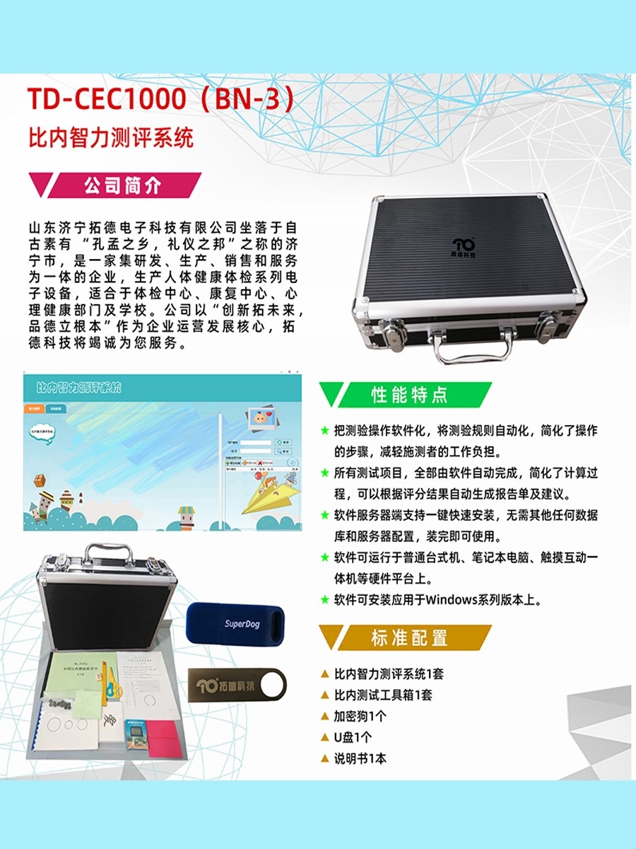 拓德中國比內—西蒙智力測驗比內智力測評系統(tǒng)工具箱軟件