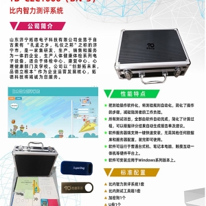 拓德中國比內—西蒙智力測驗比內智力測評系統(tǒng)工具箱軟件